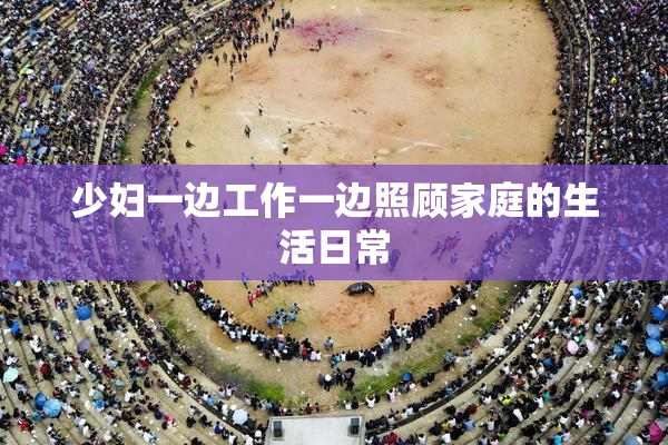 少妇一边工作一边照顾家庭的生活日常