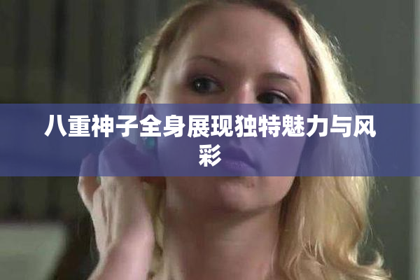 八重神子全身展现独特魅力与风彩