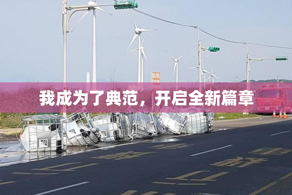 我成为了典范，开启全新篇章
