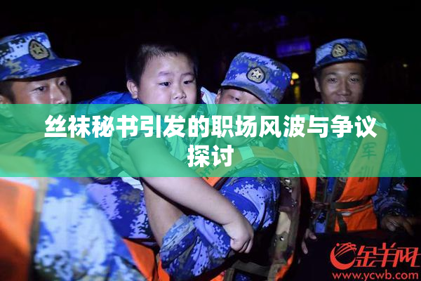 丝袜秘书引发的职场风波与争议探讨