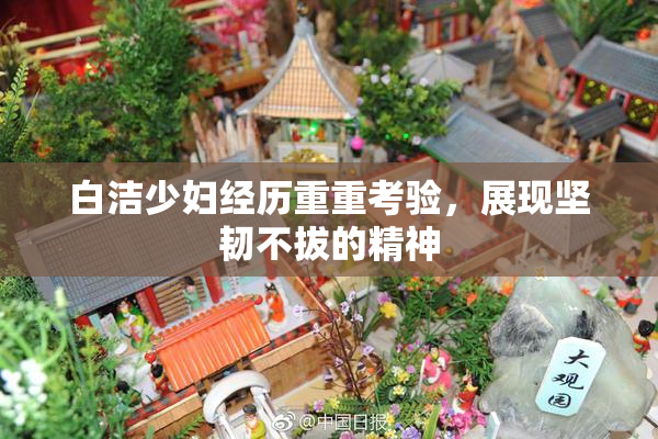 白洁少妇经历重重考验，展现坚韧不拔的精神