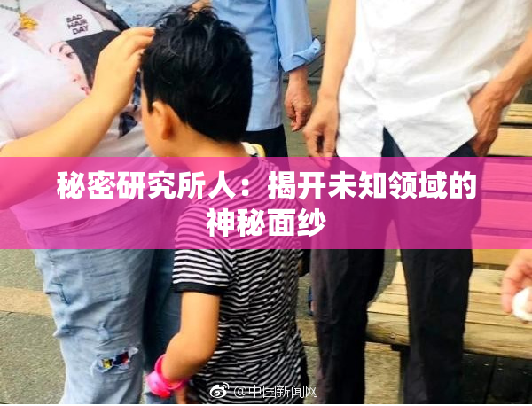 秘密研究所人：揭开未知领域的神秘面纱