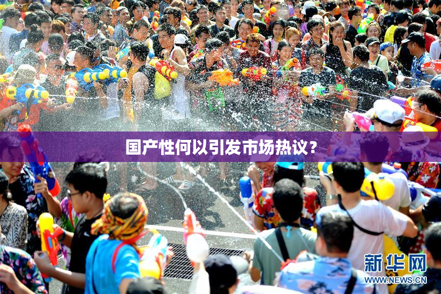 国产性何以引发市场热议？