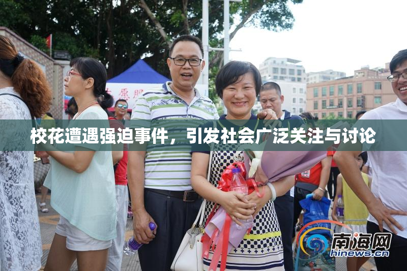 校花遭遇强迫事件，引发社会广泛关注与讨论