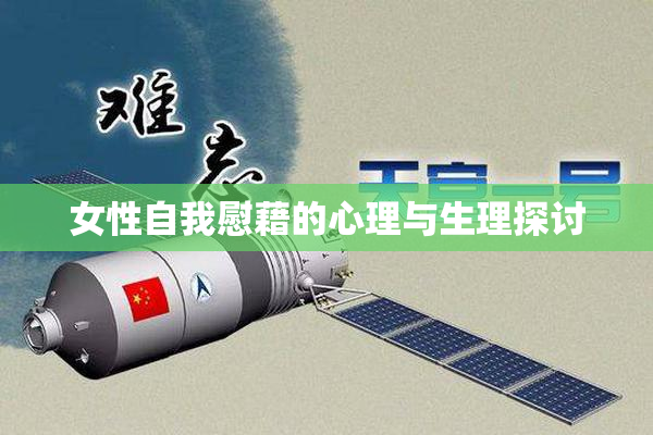 女性自我慰藉的心理与生理探讨