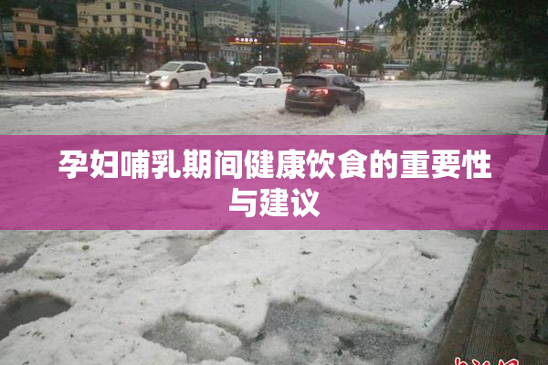 孕妇哺乳期间健康饮食的重要性与建议