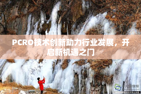 PCRO技术创新助力行业发展，开启新机遇之门