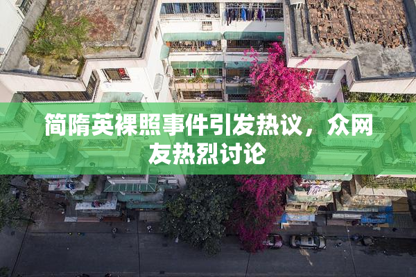 简隋英裸照事件引发热议，众网友热烈讨论