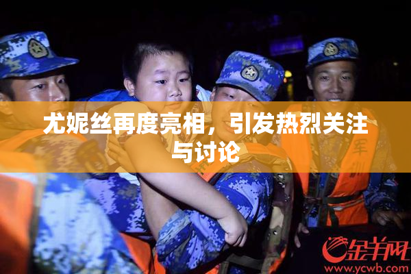 尤妮丝再度亮相，引发热烈关注与讨论