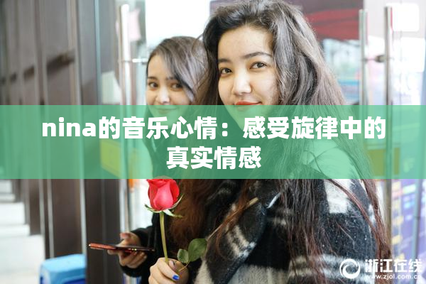 nina的音乐心情：感受旋律中的真实情感