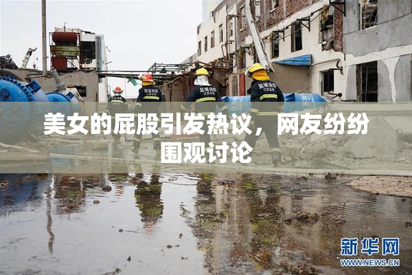 美女的屁股引发热议，网友纷纷围观讨论