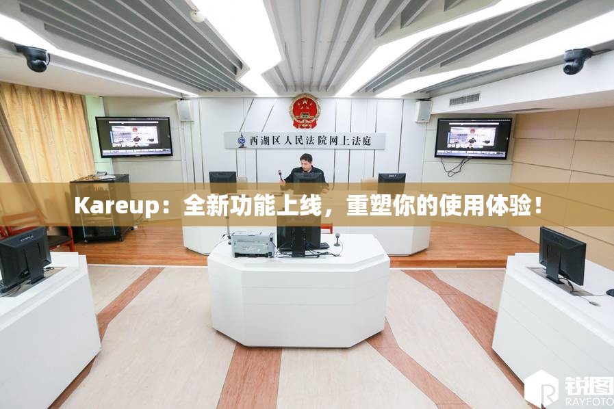 Kareup：全新功能上线，重塑你的使用体验！