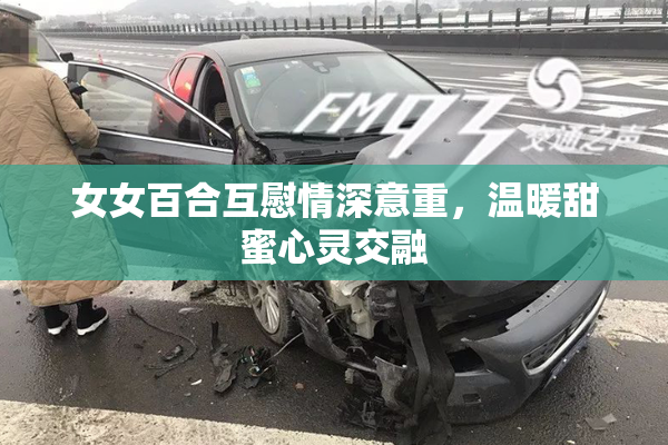 女女百合互慰情深意重，温暖甜蜜心灵交融