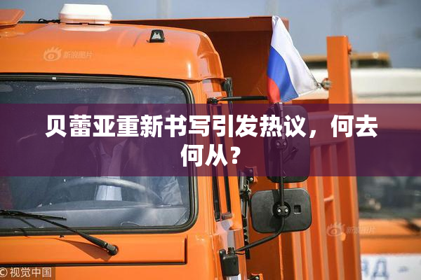 贝蕾亚重新书写引发热议，何去何从？
