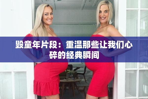 毁童年片段：重温那些让我们心碎的经典瞬间