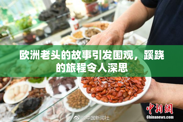 欧洲老头的故事引发围观，蹊跷的旅程令人深思