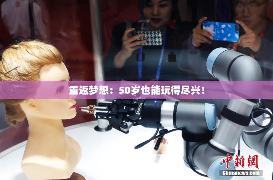 重返梦想：50岁也能玩得尽兴！