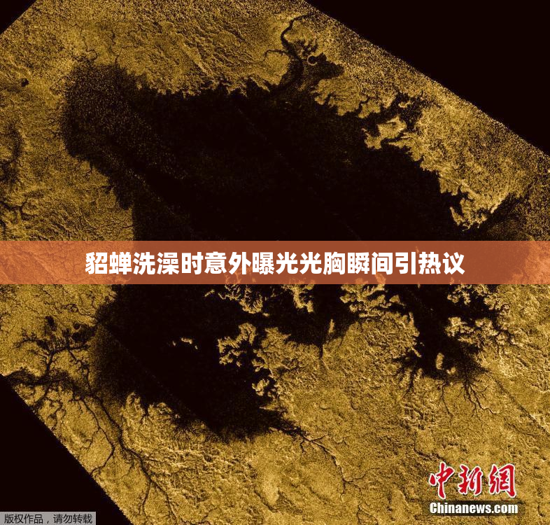 貂蝉洗澡时意外曝光光胸瞬间引热议