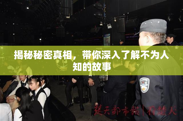 揭秘秘密真相，带你深入了解不为人知的故事