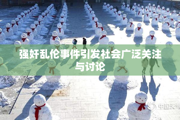 强奸乱伦事件引发社会广泛关注与讨论