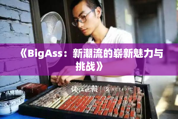 《BigAss：新潮流的崭新魅力与挑战》