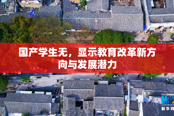 国产学生无，显示教育改革新方向与发展潜力