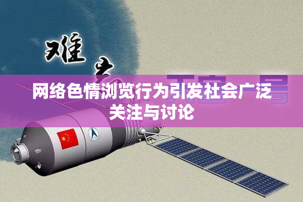 网络色情浏览行为引发社会广泛关注与讨论