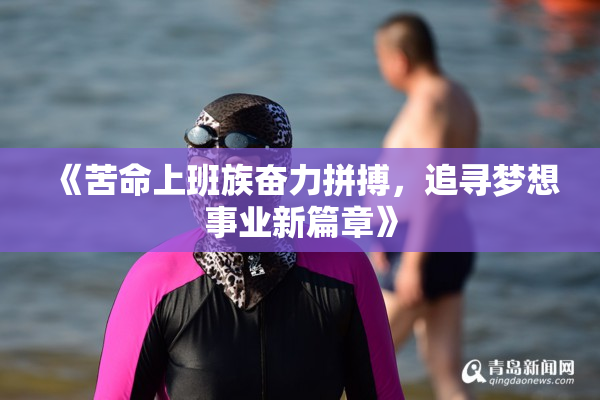 《苦命上班族奋力拼搏，追寻梦想事业新篇章》