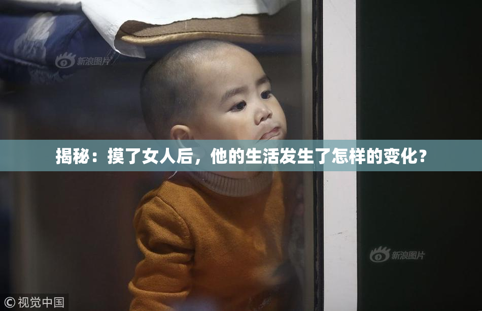揭秘：摸了女人后，他的生活发生了怎样的变化？