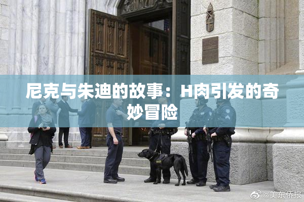 尼克与朱迪的故事：H肉引发的奇妙冒险