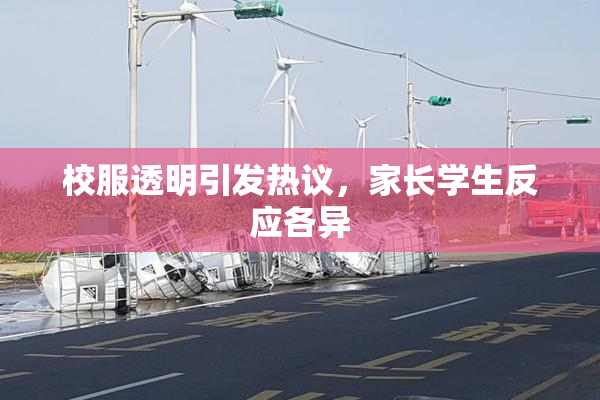 校服透明引发热议，家长学生反应各异