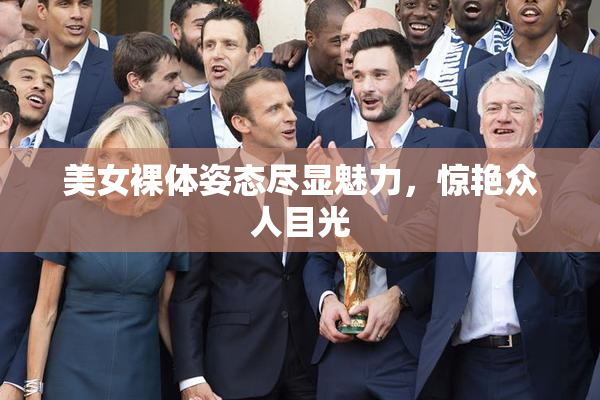 美女裸体姿态尽显魅力，惊艳众人目光
