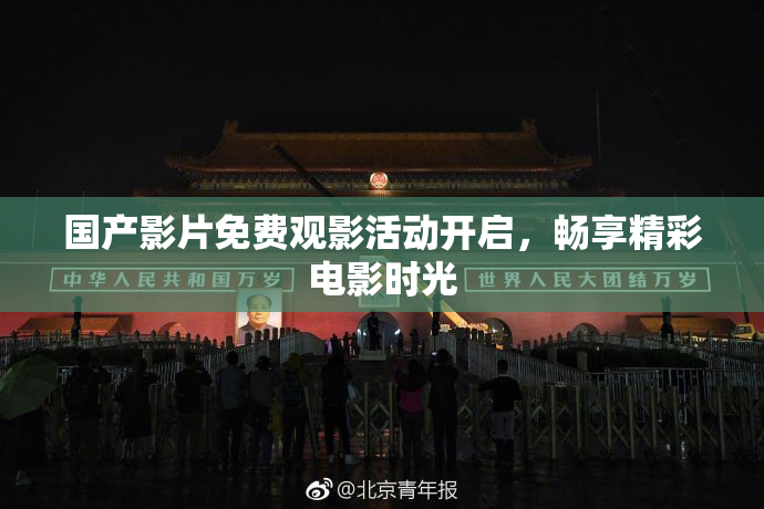 国产影片免费观影活动开启，畅享精彩电影时光