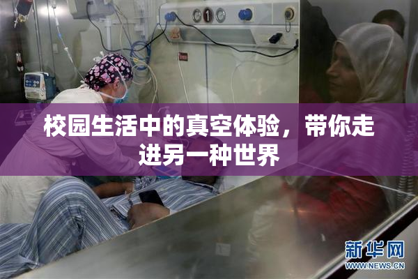 校园生活中的真空体验，带你走进另一种世界