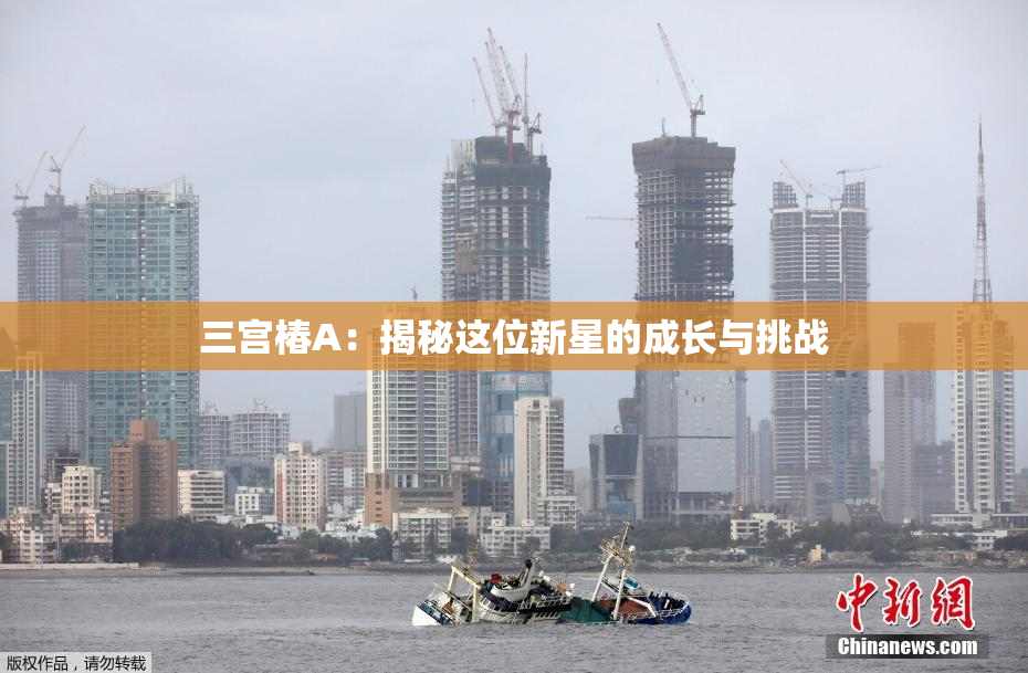 三宫椿A：揭秘这位新星的成长与挑战