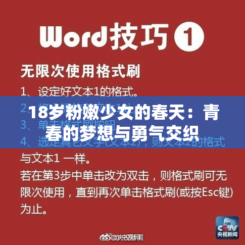 18岁粉嫩少女的春天：青春的梦想与勇气交织