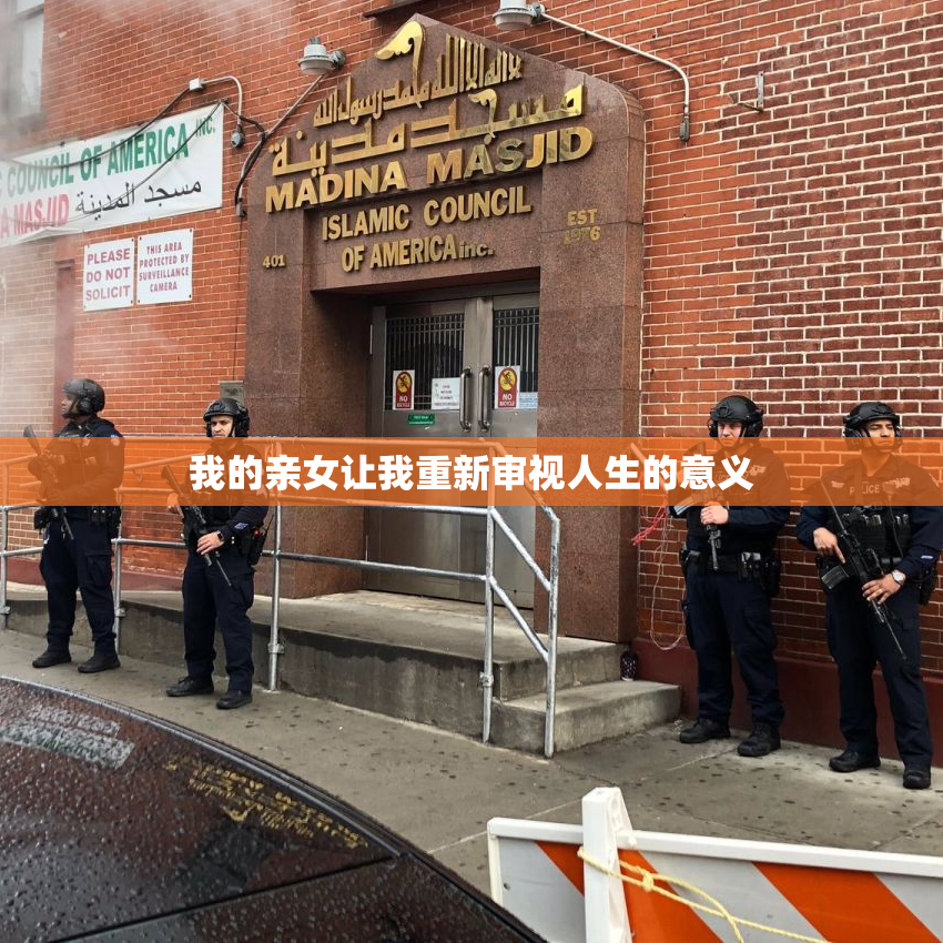 我的亲女让我重新审视人生的意义