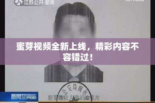 蜜芽视频全新上线，精彩内容不容错过！