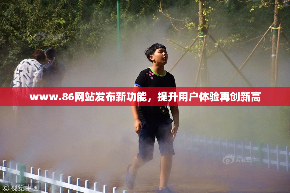 www.86网站发布新功能，提升用户体验再创新高