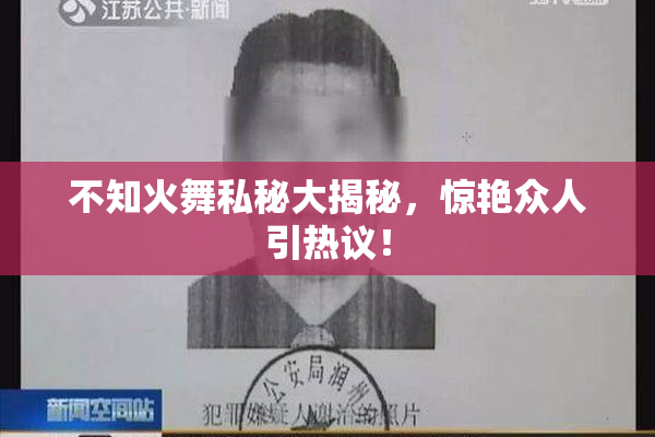 不知火舞私秘大揭秘，惊艳众人引热议！
