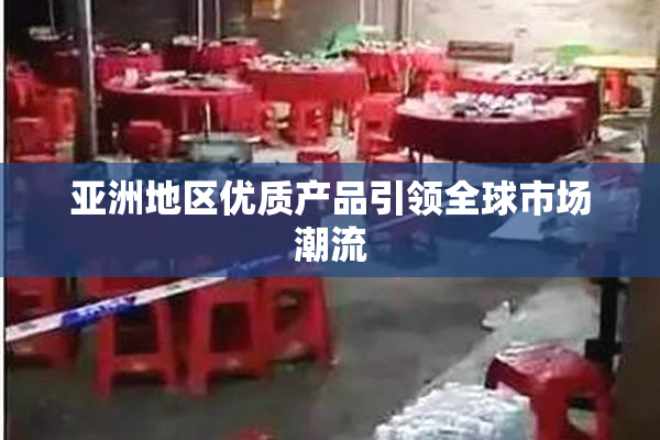 亚洲地区优质产品引领全球市场潮流