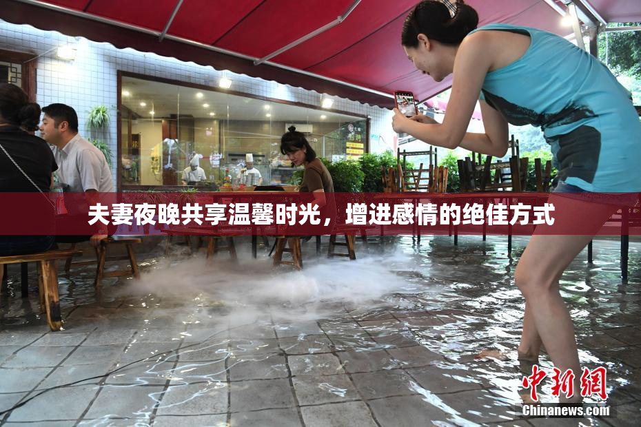 夫妻夜晚共享温馨时光，增进感情的绝佳方式