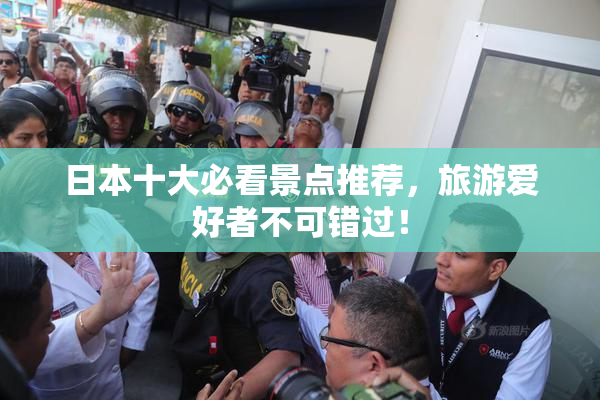 日本十大必看景点推荐，旅游爱好者不可错过！