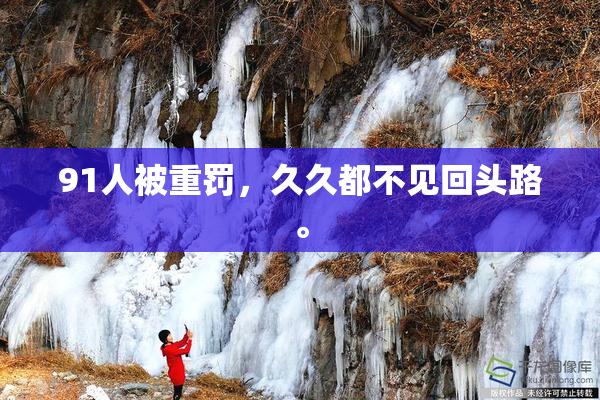 91人被重罚，久久都不见回头路。