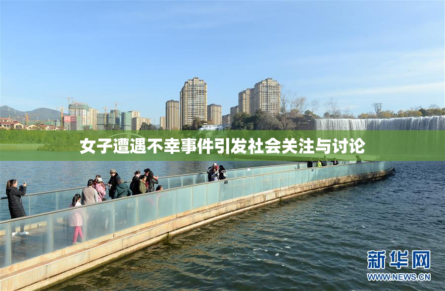 女子遭遇不幸事件引发社会关注与讨论