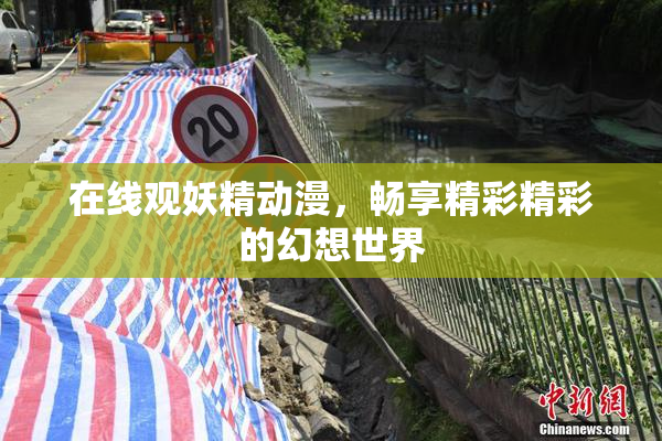 在线观妖精动漫，畅享精彩精彩的幻想世界