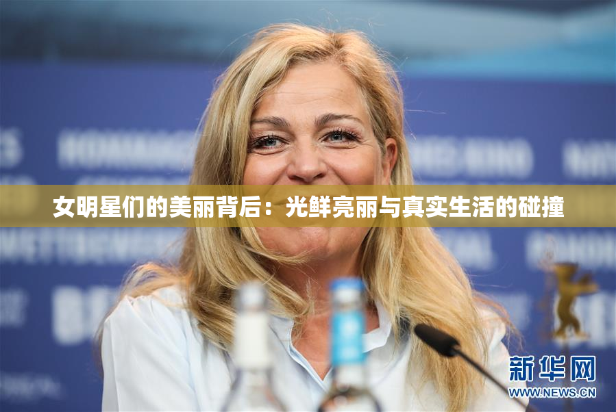 女明星们的美丽背后：光鲜亮丽与真实生活的碰撞