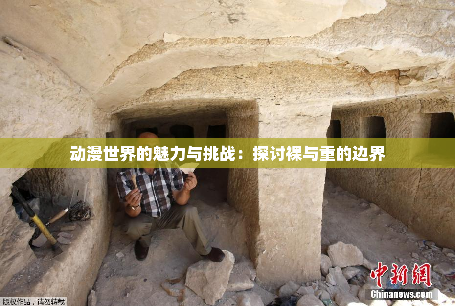 动漫世界的魅力与挑战：探讨裸与重的边界