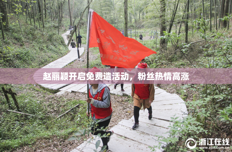 赵丽颖开启免费造活动，粉丝热情高涨