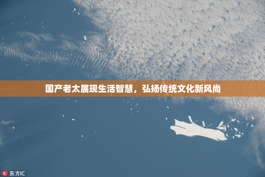 国产老太展现生活智慧，弘扬传统文化新风尚